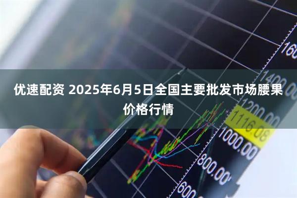 优速配资 2025年6月5日全国主要批发市场腰果价格行情