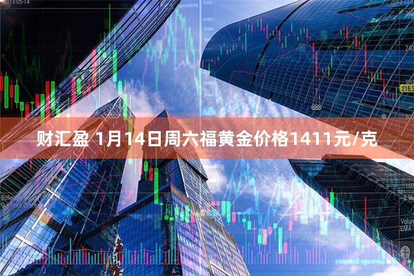 财汇盈 1月14日周六福黄金价格1411元/克