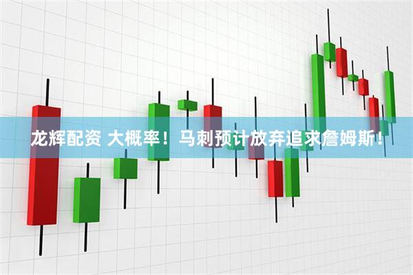 龙辉配资 大概率!马刺预计放弃追求詹姆斯!